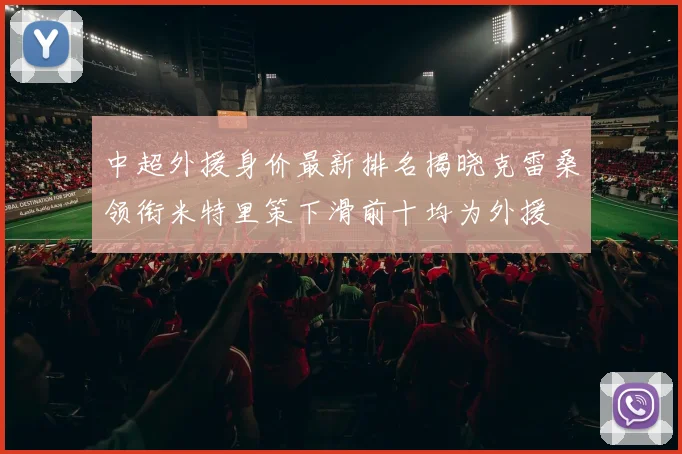 中超外援身价最新排名揭晓克雷桑领衔米特里策下滑前十均为外援