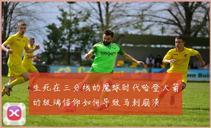 生死在三分线的魔球时代哈登火箭的极端信仰如何导致马刺崩溃