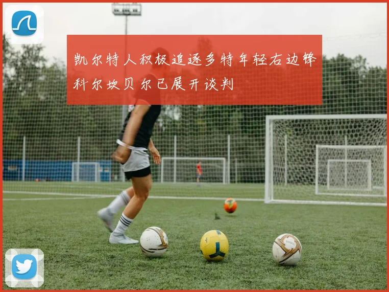 凯尔特人积极追逐多特年轻右边锋科尔坎贝尔已展开谈判