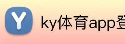 ky体育app登录入口 logo